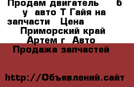 Продам двигатель 1AZ б/у  авто Т.Гайя на запчасти › Цена ­ 10 000 - Приморский край, Артем г. Авто » Продажа запчастей   